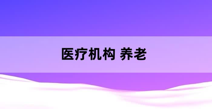 中国医养结合养老机构